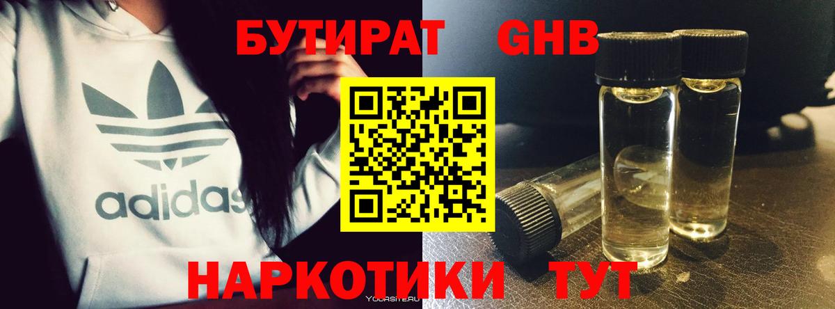 БУТИРАТ GHB Ялта
