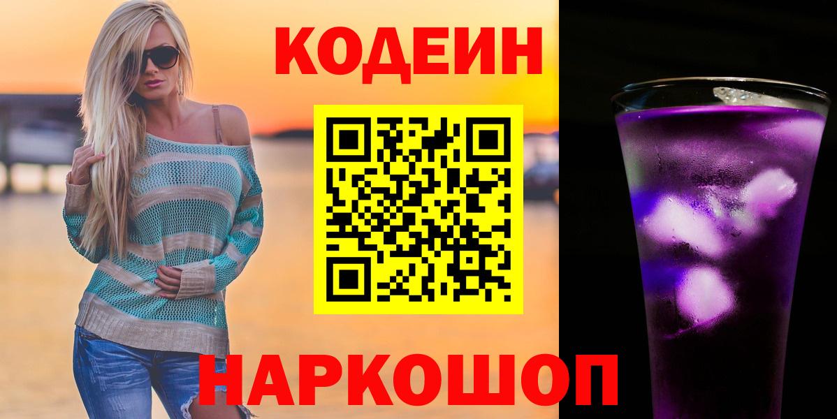Ялта  Codein Purple Drank  Вход с VPN  Кодеиновый сироп Lean напиток Lean (лин) 
